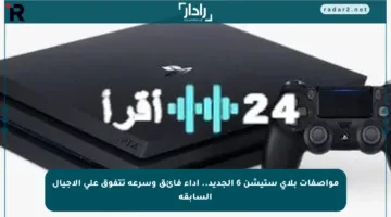 مواصفات بلاي ستيشن 6 الجديد.. أداء فائق وسرعة تتفوق على الأجيال السابقة